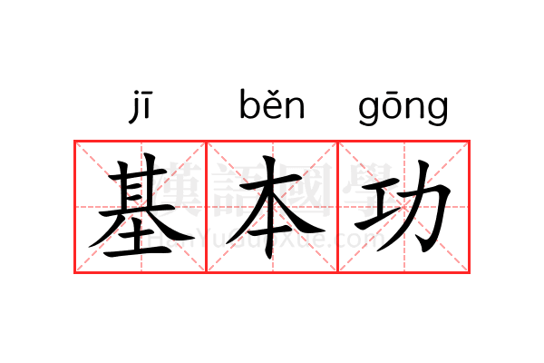 基本功