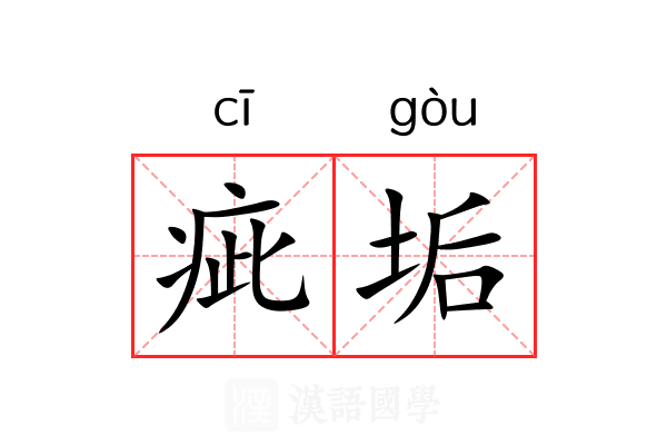 疵垢