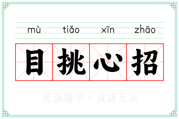 目挑心招 目挑心招