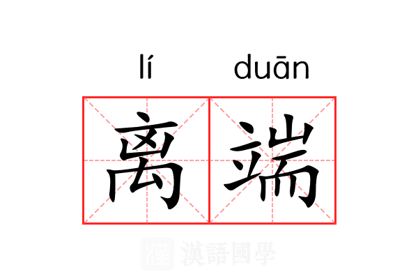 离端 离端