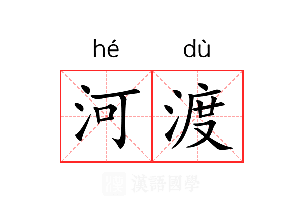 河渡