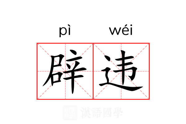 辟违 辟违