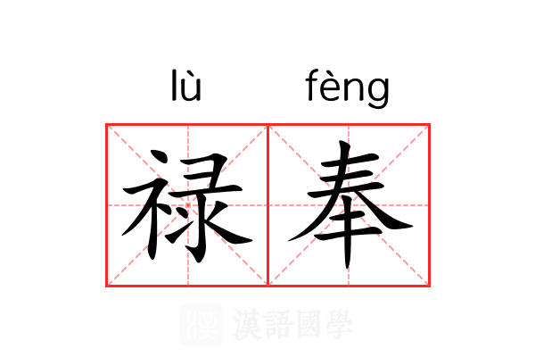 禄奉