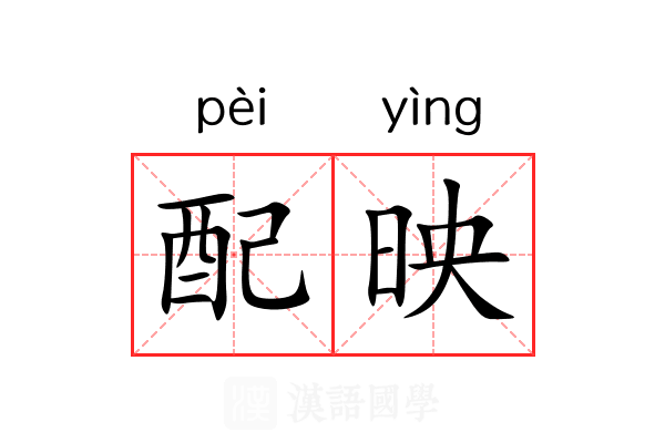 配映 配映