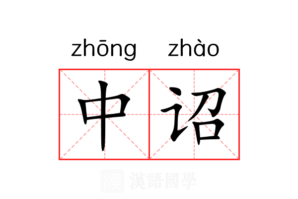 中诏 中诏