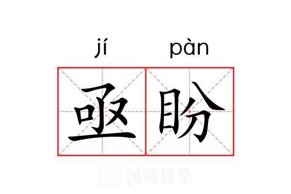 亟盼
