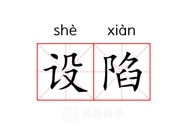 设陷