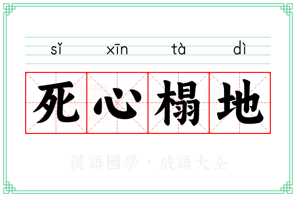死心榻地 死心榻地