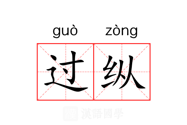 过纵 过纵