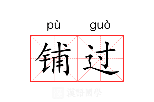 铺过