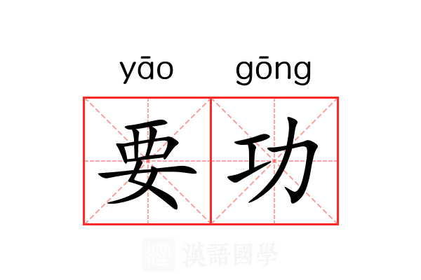 要功