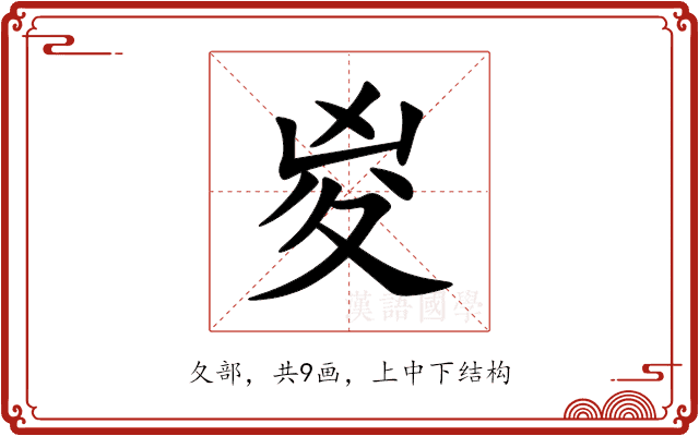 㚇 㚇