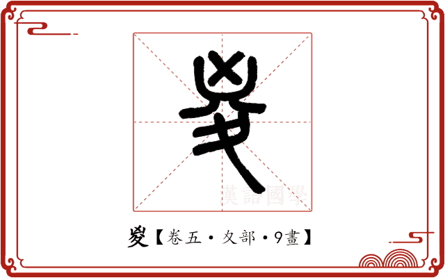 㚇 㚇