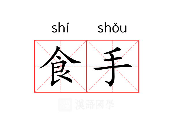 食手 食手