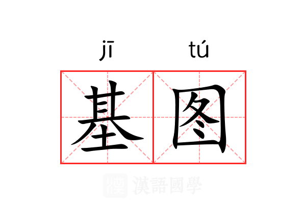 基图 基图