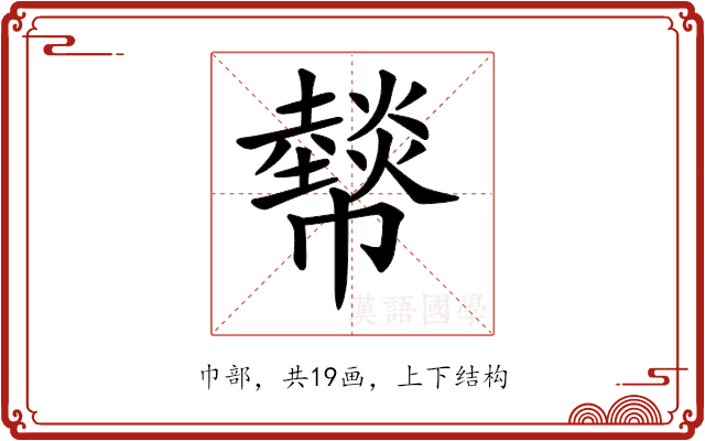 𢅮 𢅮