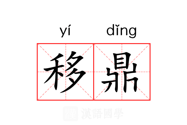 移鼎