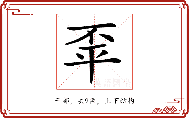 𢆓 𢆓