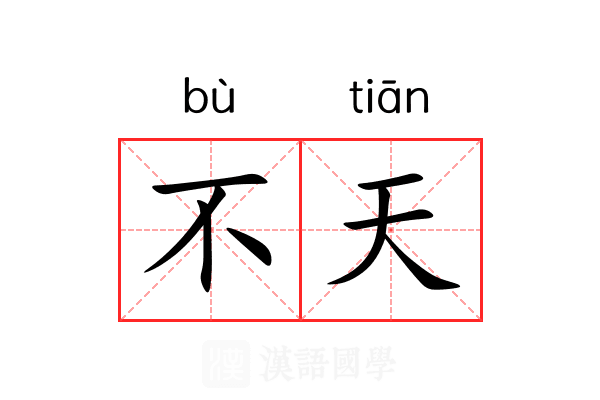 不天