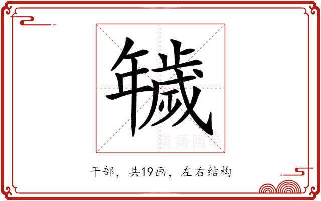 𢆫 𢆫