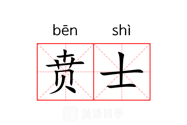 贲士
