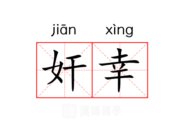 奸幸