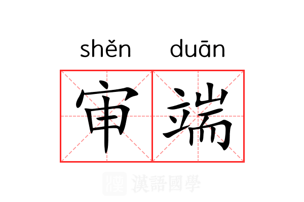 审端 审端