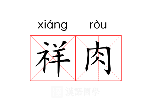 祥肉