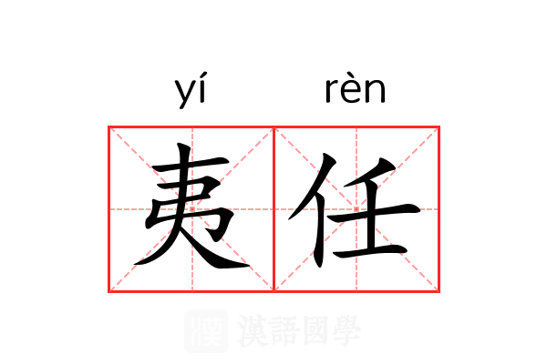 夷任 夷任