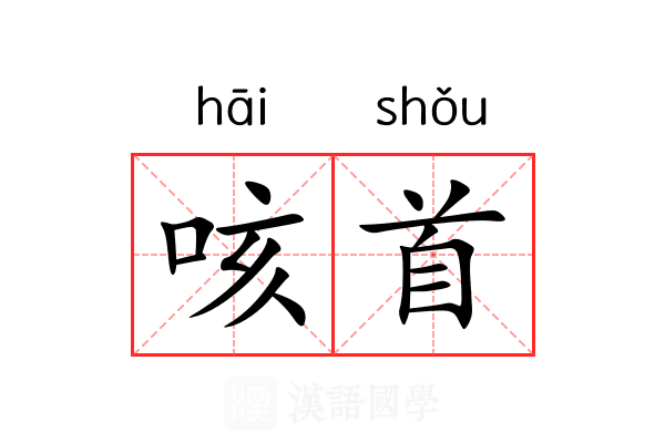 咳首