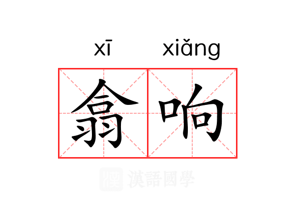 翕响 翕响