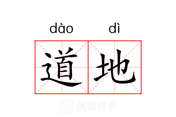 道地