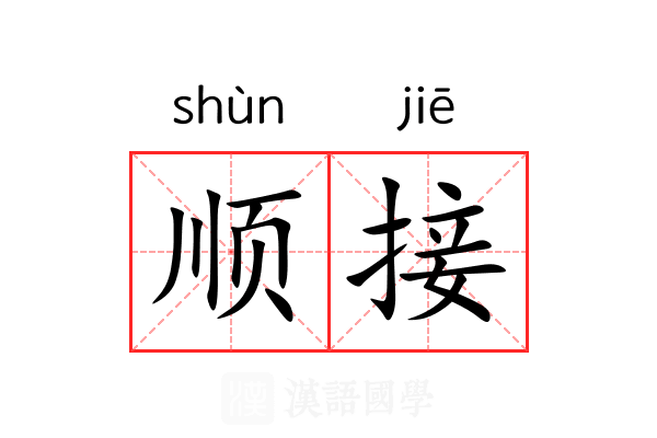顺接 顺接