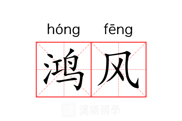 鸿风 鸿风