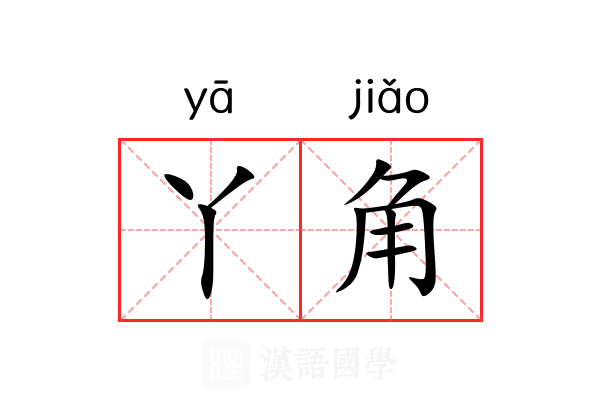 丫角 丫角
