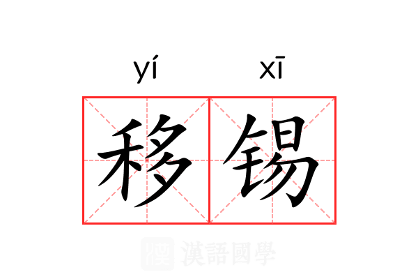 移锡