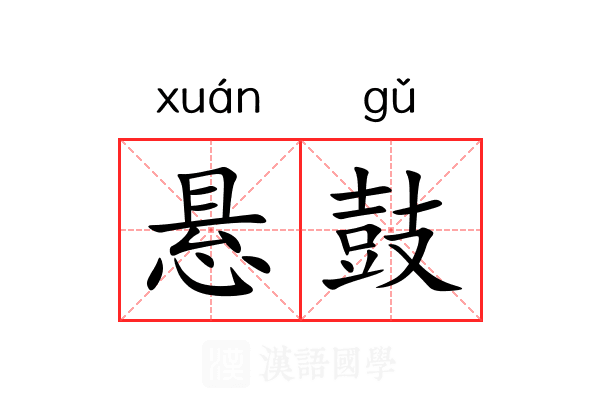 悬鼓 悬鼓