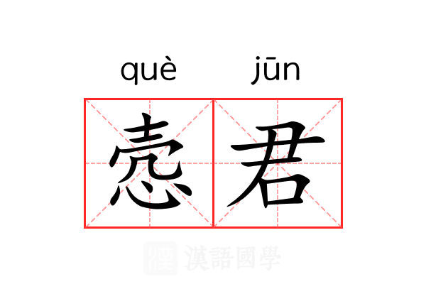 悫君