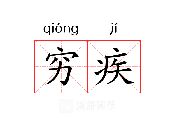 穷疾 穷疾