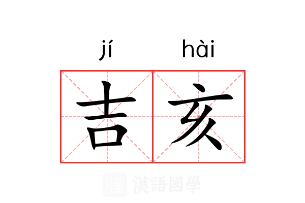 吉亥