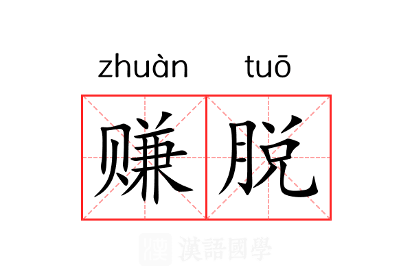 赚脱 赚脱