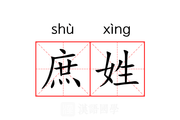 庶姓
