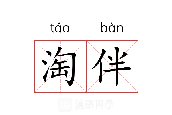 淘伴
