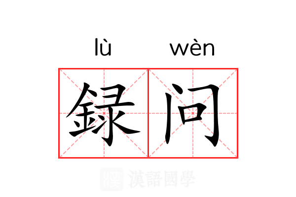 録问 録问