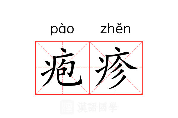 疱疹