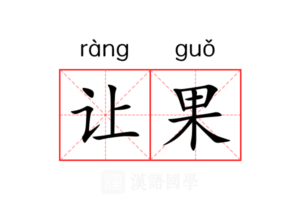 让果