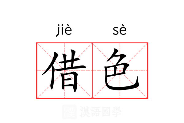 借色 借色