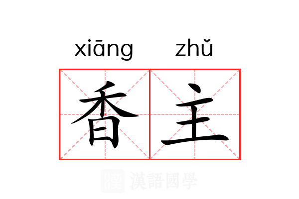 香主