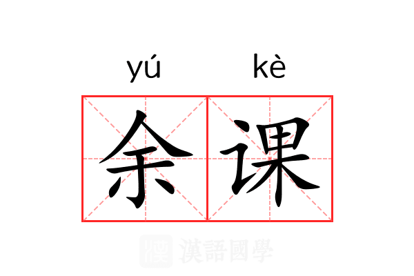 余课 余课