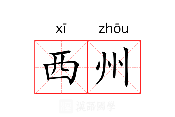 西州 西州